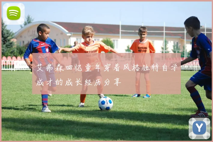 艾弗森回忆童年穿着风格独特自学成才的成长经历分享