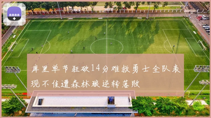 库里单节狂砍14分难救勇士全队表现不佳遭森林狼逆转落败