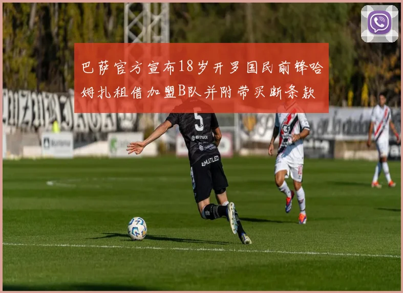 巴萨官方宣布18岁开罗国民前锋哈姆扎租借加盟B队并附带买断条款