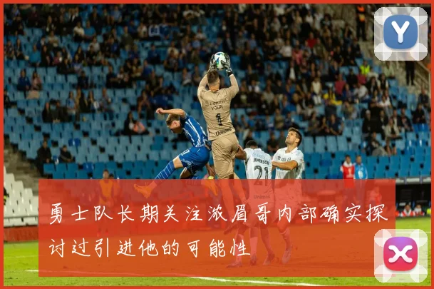 勇士队长期关注浓眉哥内部确实探讨过引进他的可能性