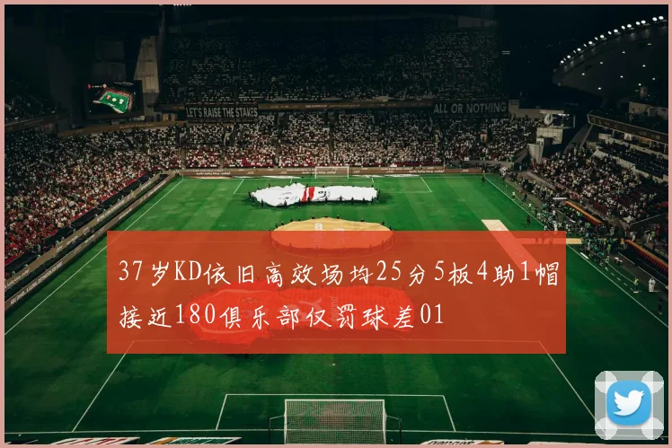 37岁KD依旧高效场均25分5板4助1帽接近180俱乐部仅罚球差01