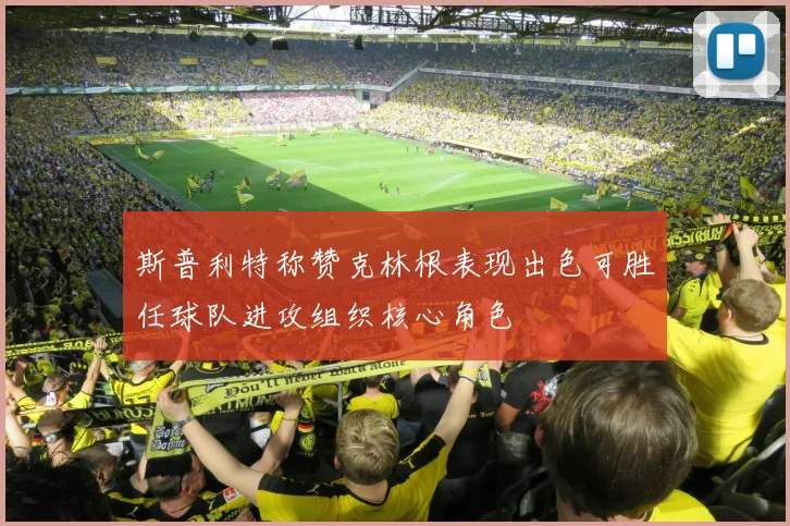 斯普利特称赞克林根表现出色可胜任球队进攻组织核心角色