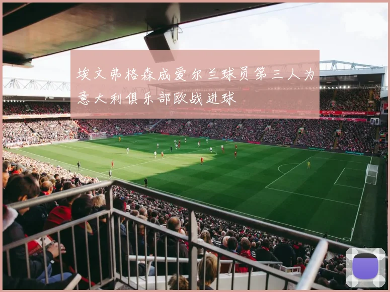 埃文弗格森成爱尔兰球员第三人为意大利俱乐部欧战进球