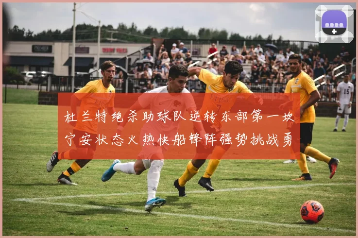 杜兰特绝杀助球队逆转东部第一坎宁安状态火热快船锋阵强势挑战勇士