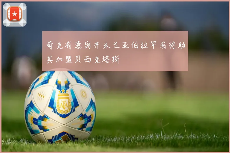 奇克有意离开米兰亚伯拉罕或将助其加盟贝西克塔斯