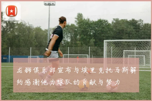 龙狮俱乐部宣布与埃里克托马斯解约感谢他为球队的贡献与努力